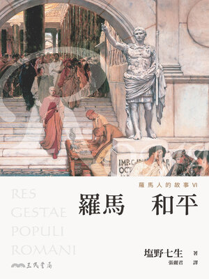 cover image of 羅馬人的故事VI (The Story of the Romans VI)